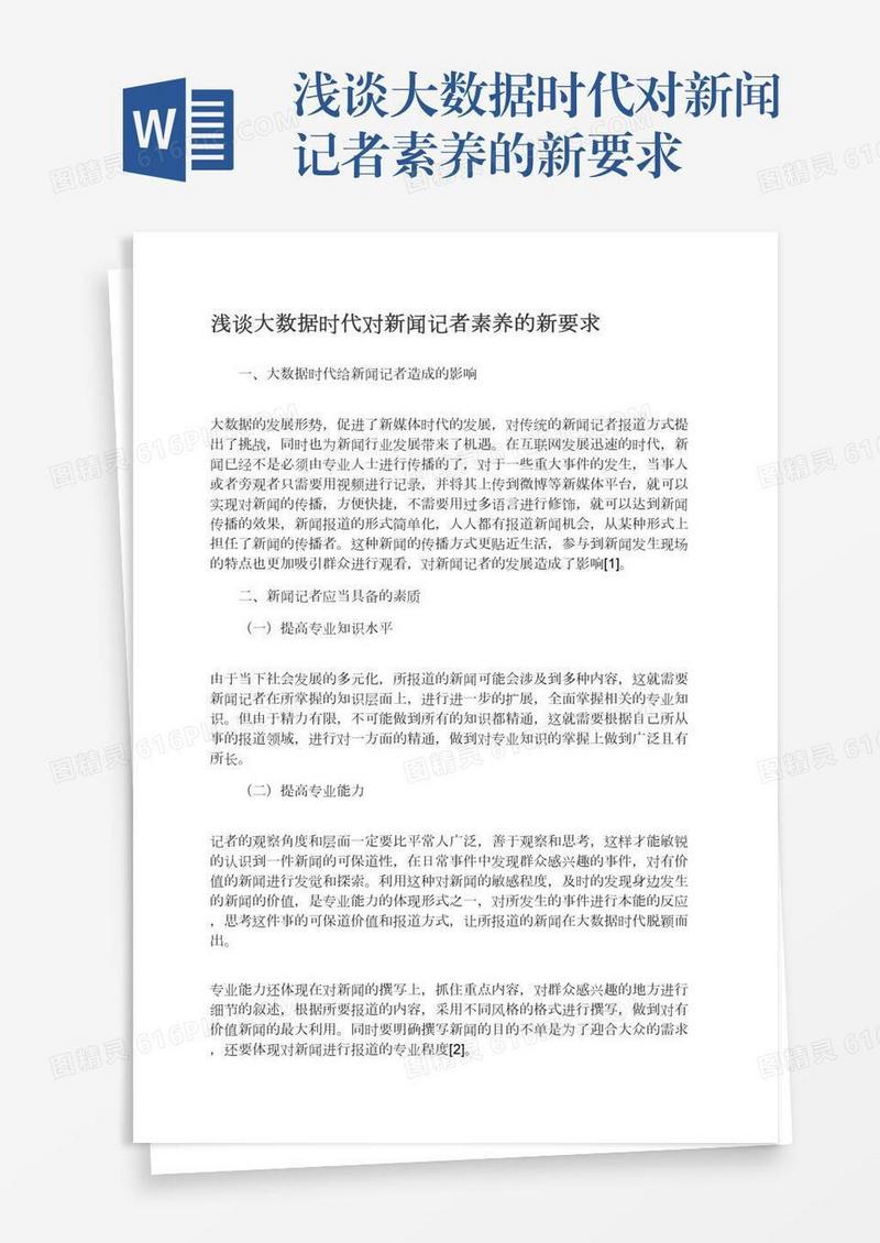浅谈大数据时代对新闻记者素养的新要求