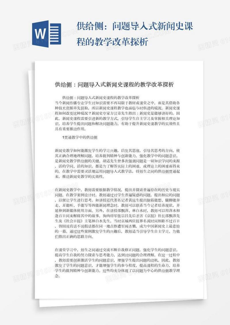 供给侧：问题导入式新闻史课程的教学改革探析
