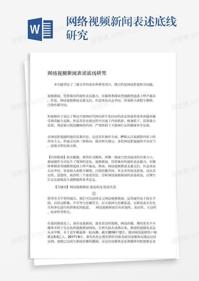 网络视频新闻表述底线研究