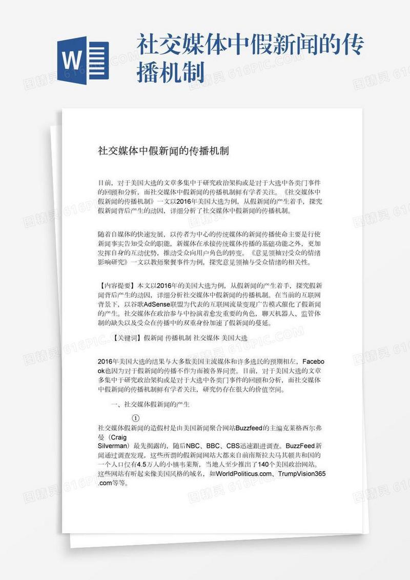 社交媒体中假新闻的传播机制