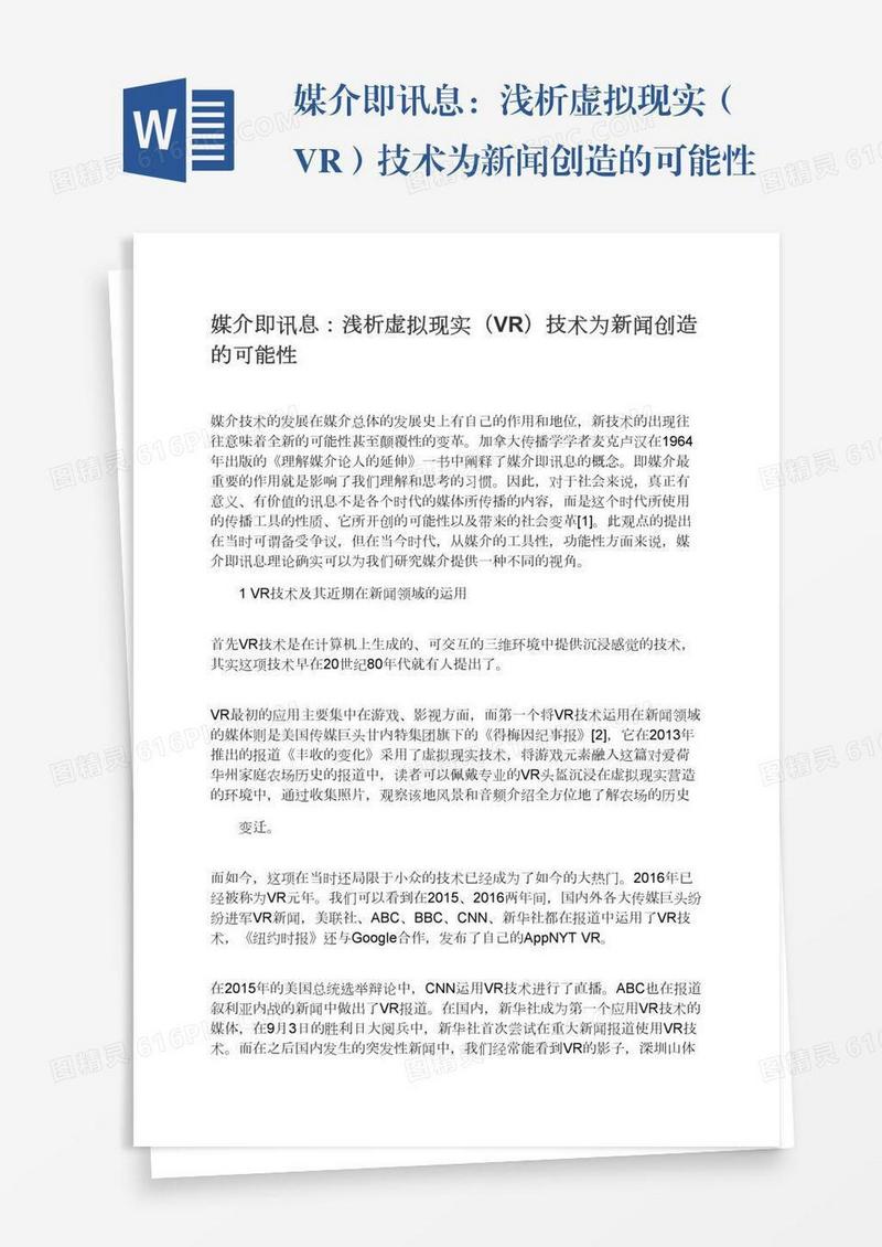 媒介即讯息：浅析虚拟现实（VR）技术为新闻创造的可能性