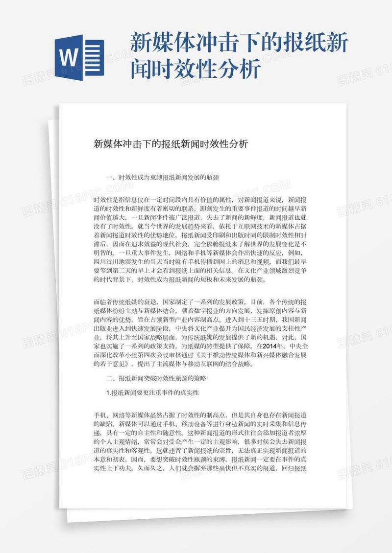新媒体冲击下的报纸新闻时效性分析