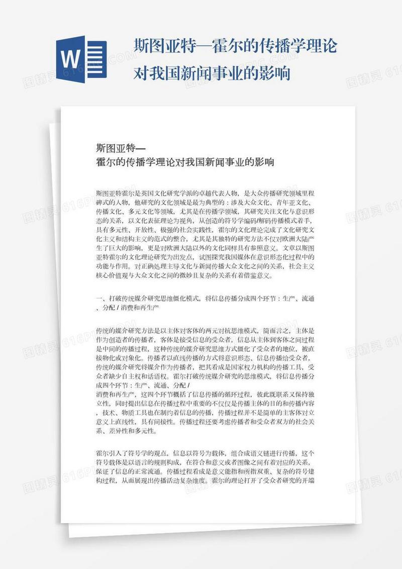 斯图亚特—霍尔的传播学理论对我国新闻事业的影响