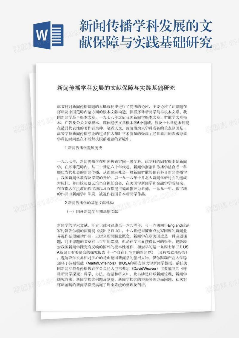 新闻传播学科发展的文献保障与实践基础研究