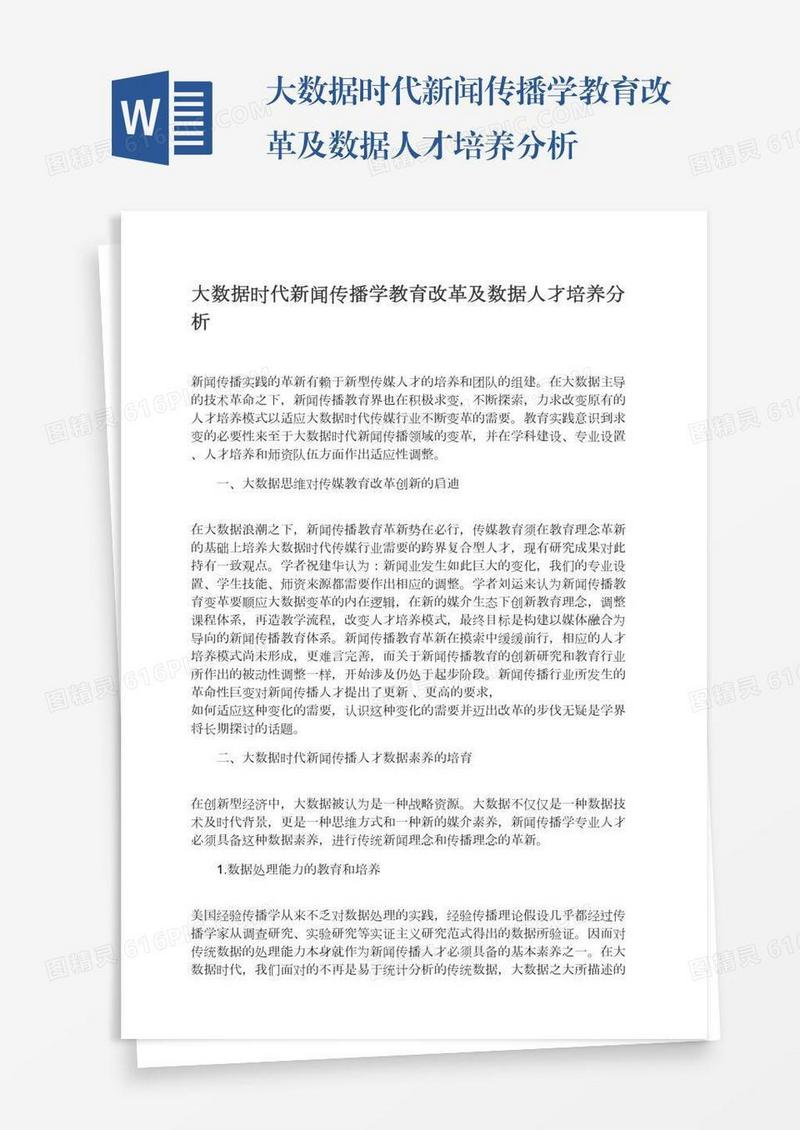 大数据时代新闻传播学教育改革及数据人才培养分析