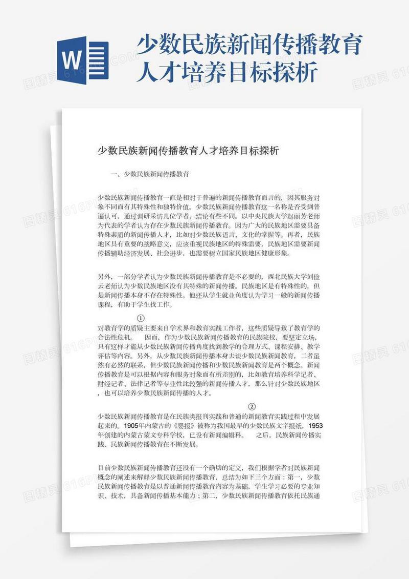 少数民族新闻传播教育人才培养目标探析