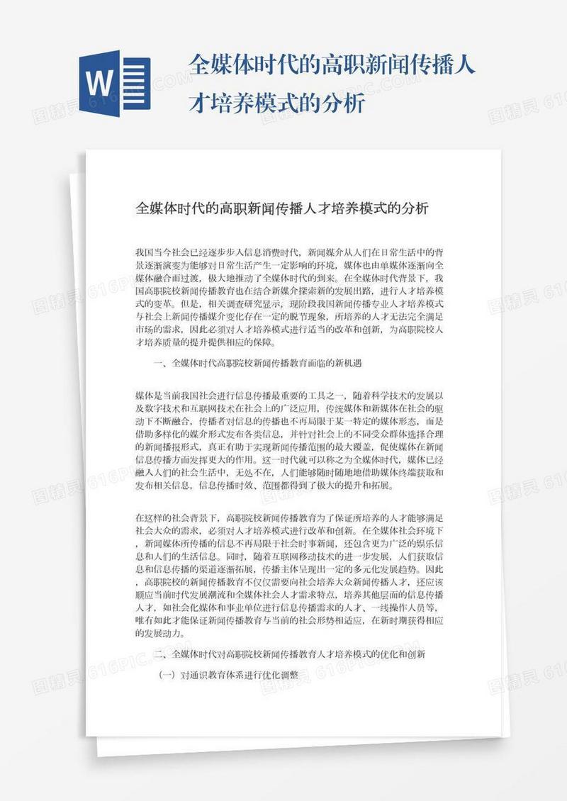 全媒体时代的高职新闻传播人才培养模式的分析