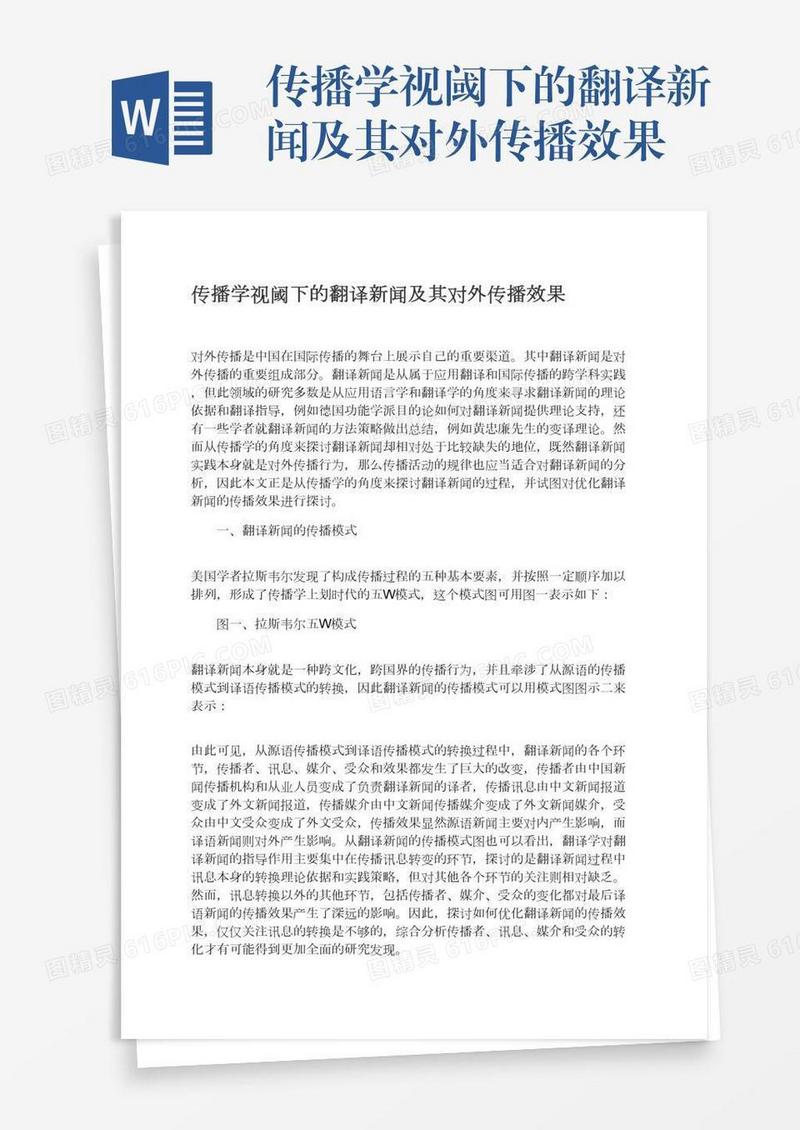 传播学视阈下的翻译新闻及其对外传播效果