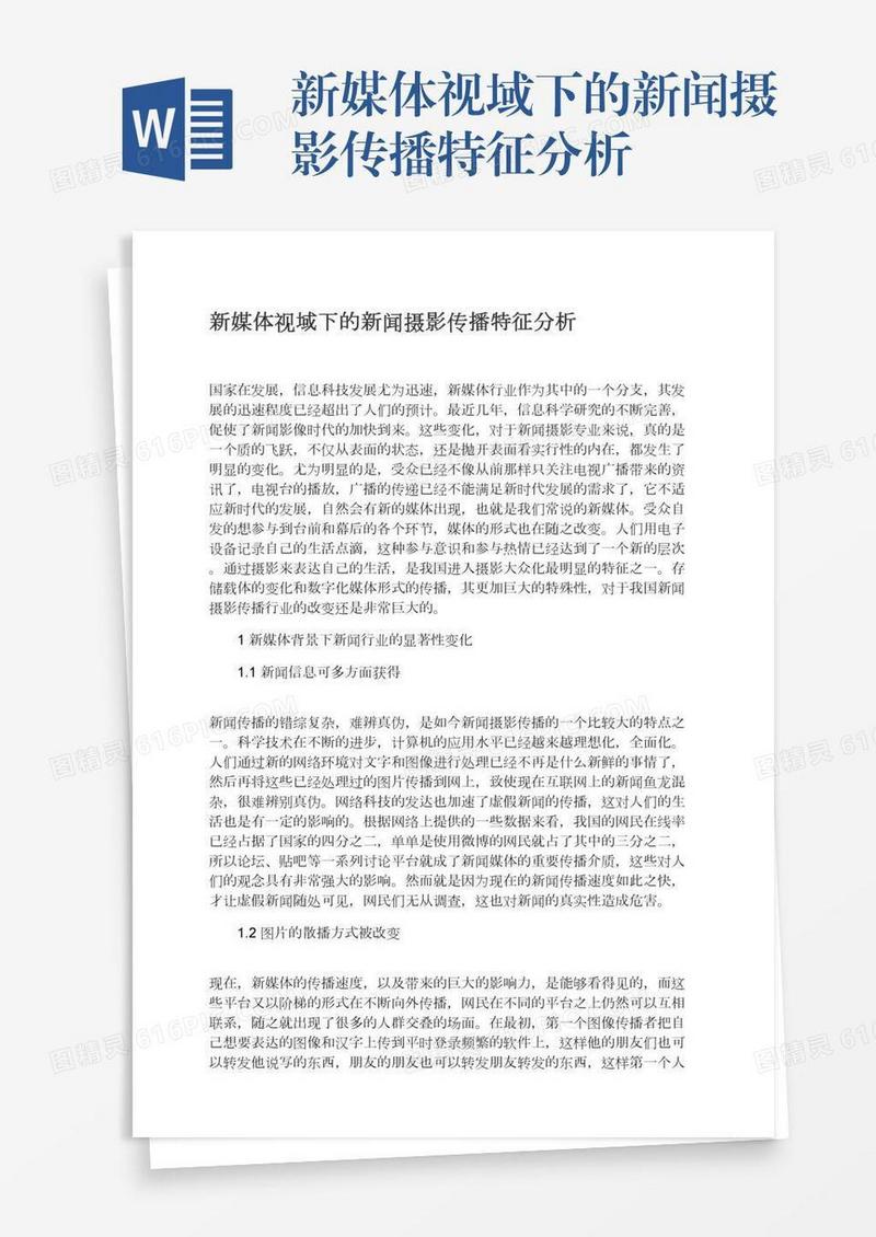 新媒体视域下的新闻摄影传播特征分析