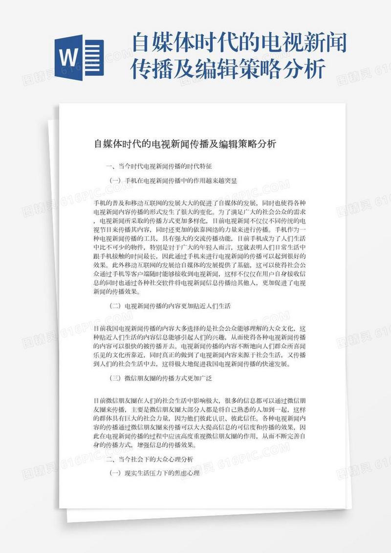 自媒体时代的电视新闻传播及编辑策略分析