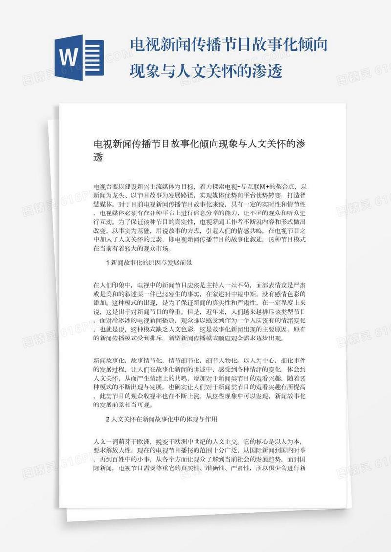 电视新闻传播节目故事化倾向现象与人文关怀的渗透