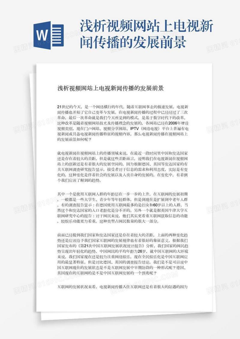 浅析视频网站上电视新闻传播的发展前景