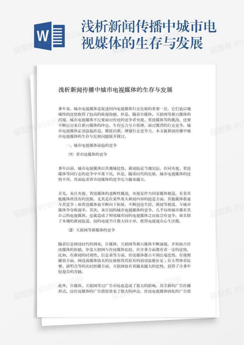 浅析新闻传播中城市电视媒体的生存与发展