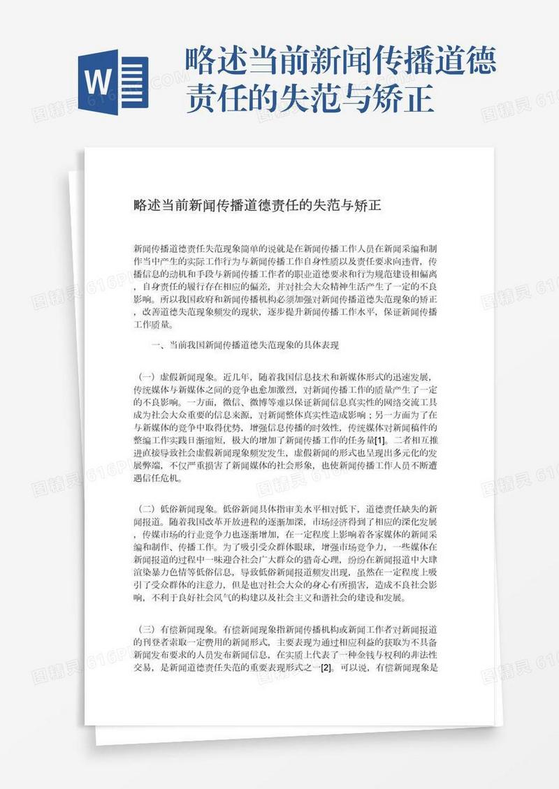 略述当前新闻传播道德责任的失范与矫正