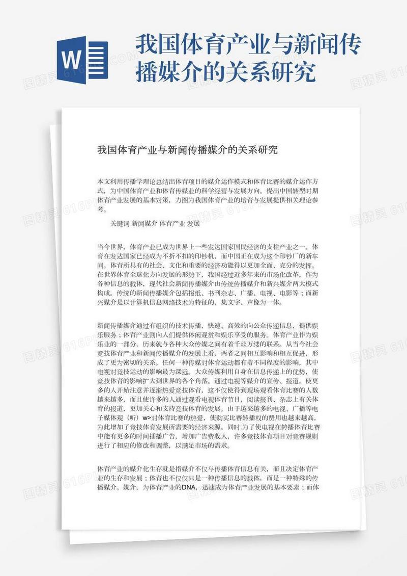 我国体育产业与新闻传播媒介的关系研究