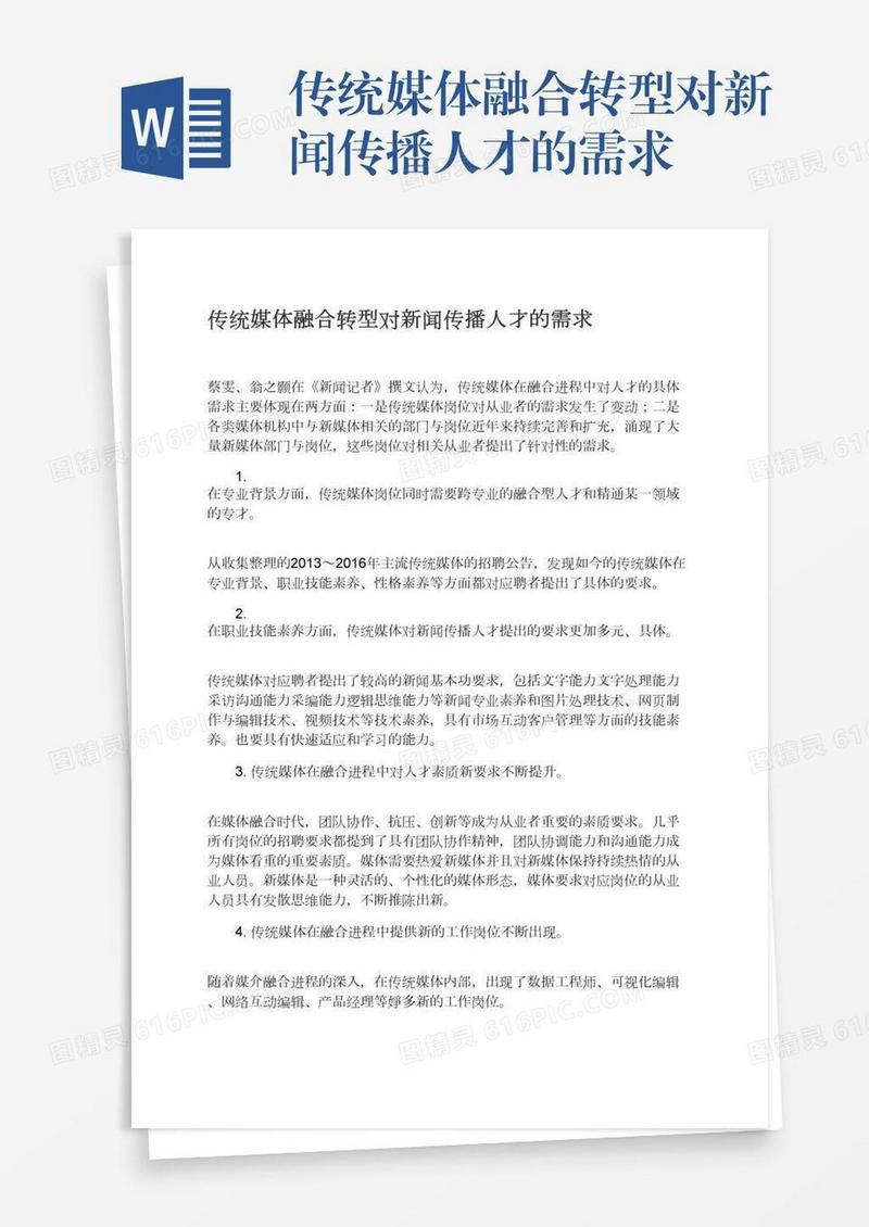 传统媒体融合转型对新闻传播人才的需求