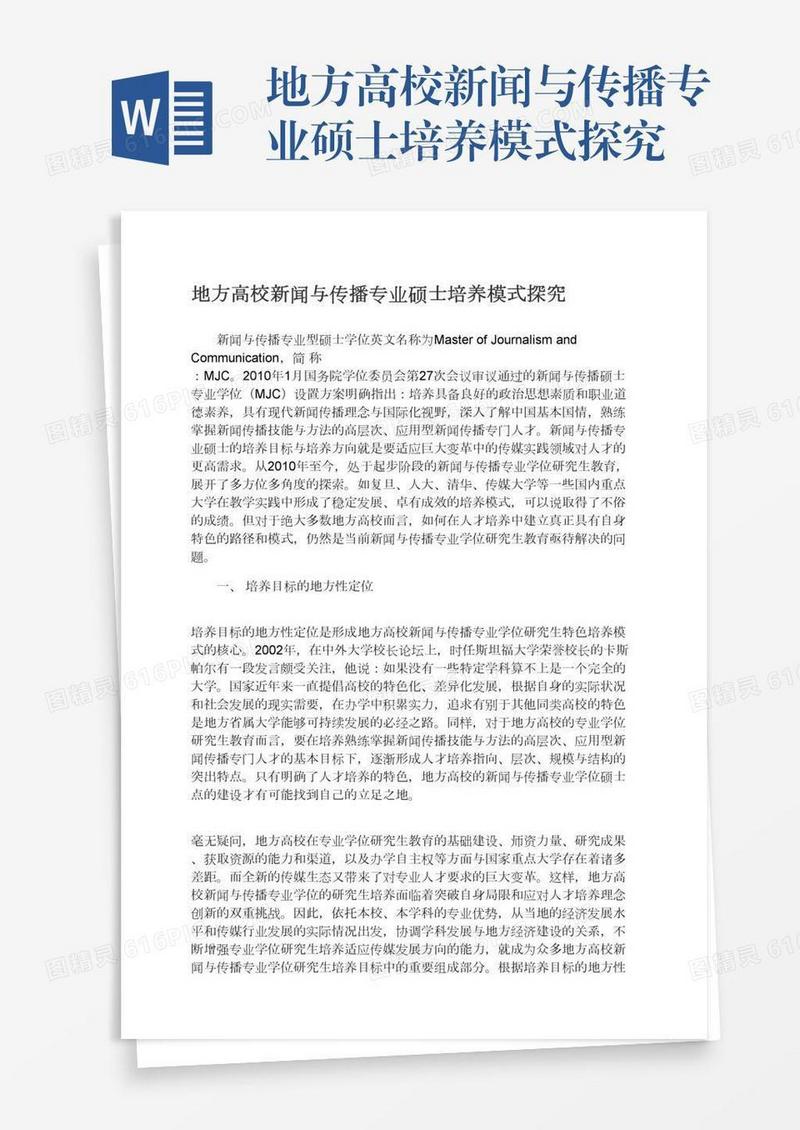地方高校新闻与传播专业硕士培养模式探究