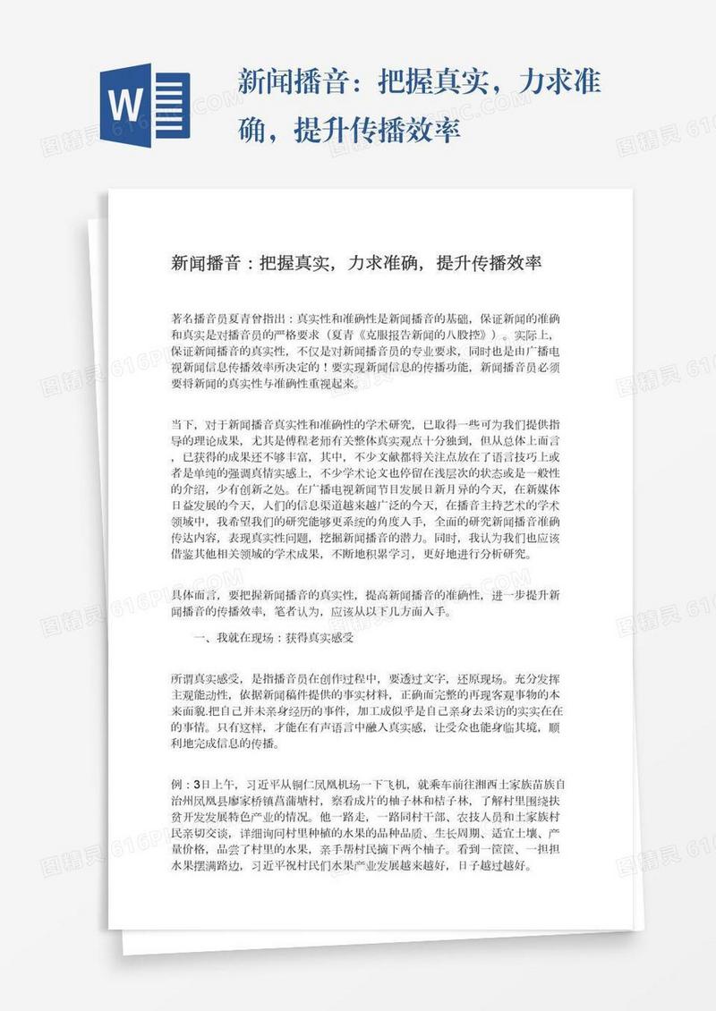 新闻播音：把握真实，力求准确，提升传播效率