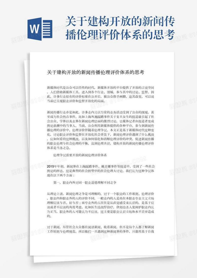 关于建构开放的新闻传播伦理评价体系的思考