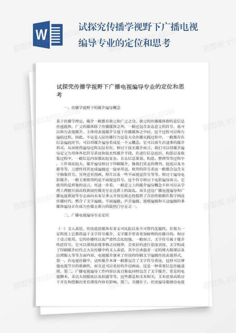 试探究传播学视野下广播电视编导专业的定位和思考