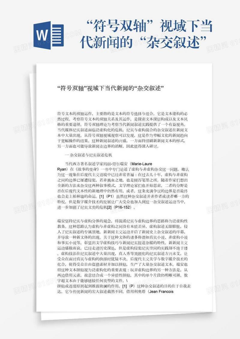 “符号双轴”视域下当代新闻的“杂交叙述”