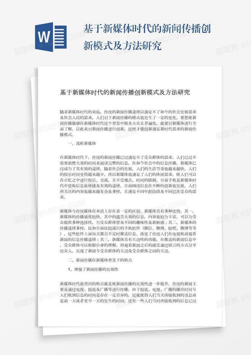 基于新媒体时代的新闻传播创新模式及方法研究