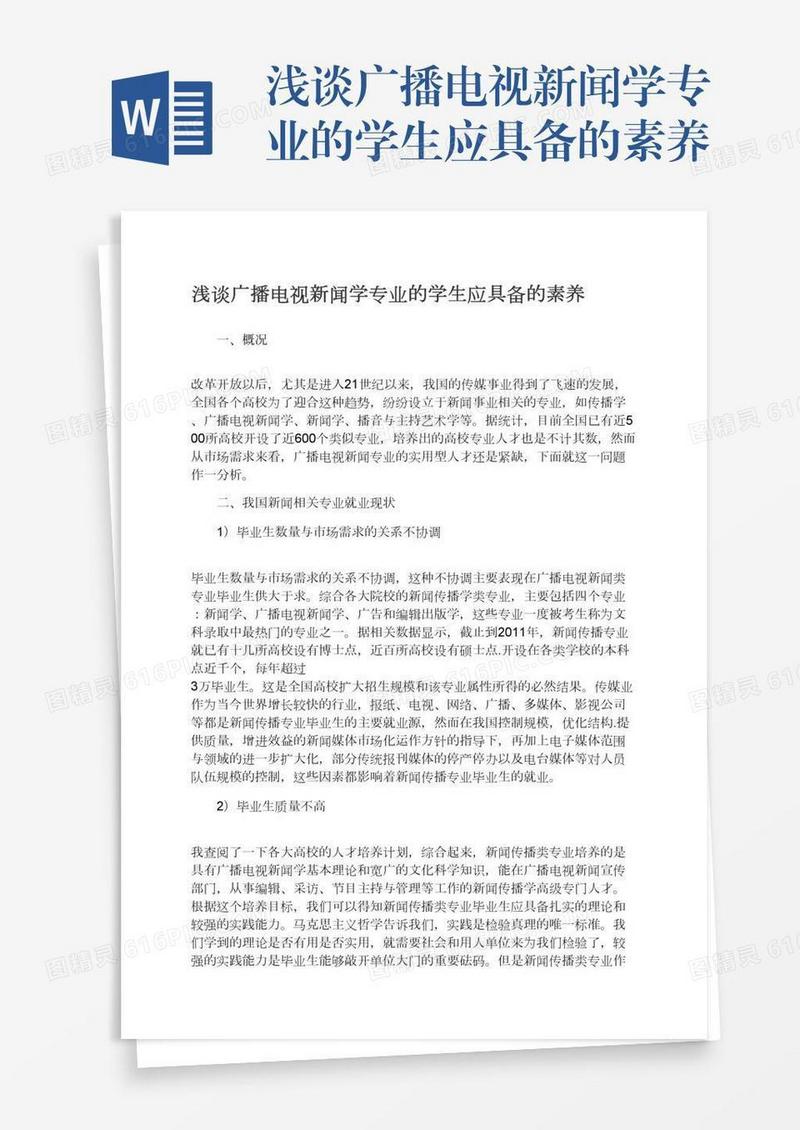 浅谈广播电视新闻学专业的学生应具备的素养