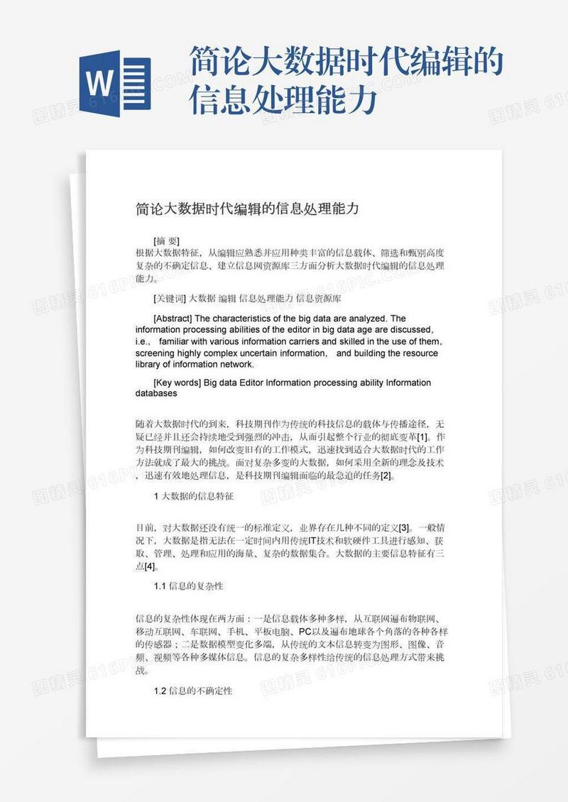 简论大数据时代编辑的信息处理能力