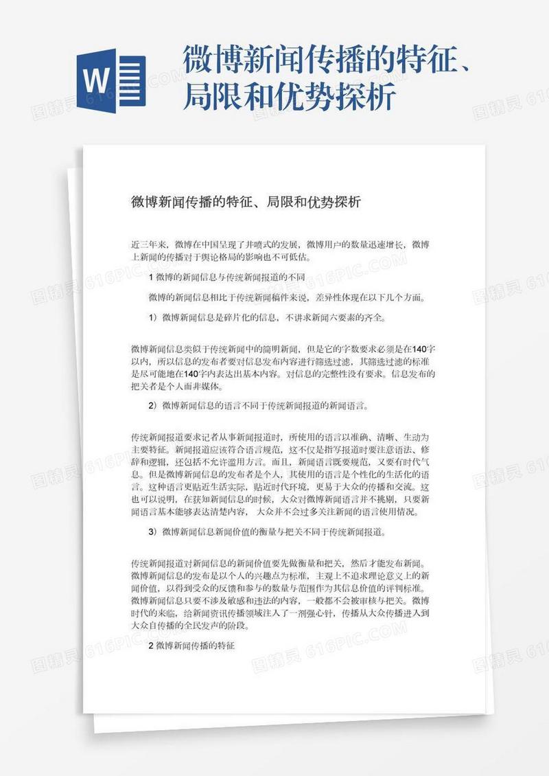 微博新闻传播的特征、局限和优势探析