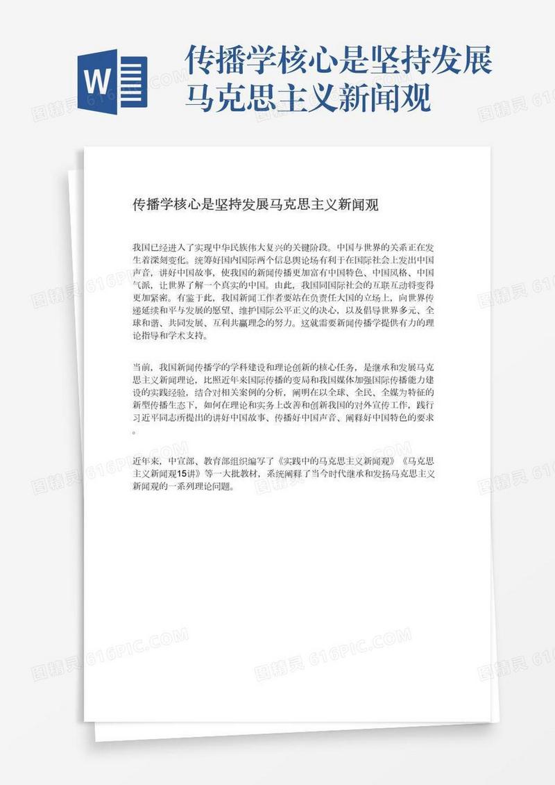 传播学核心是坚持发展马克思主义新闻观