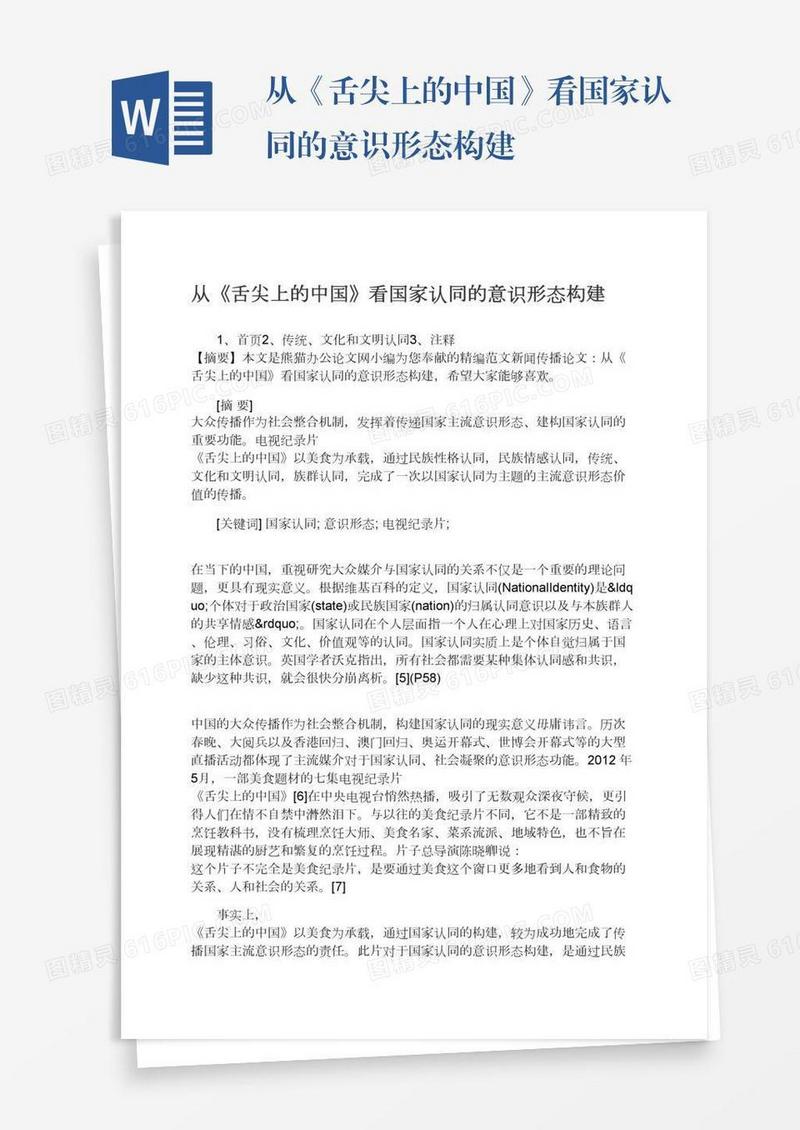 从《舌尖上的中国》看国家认同的意识形态构建