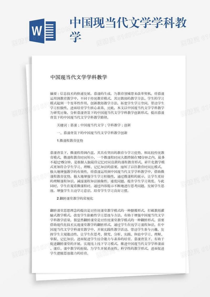 中国现当代文学学科教学