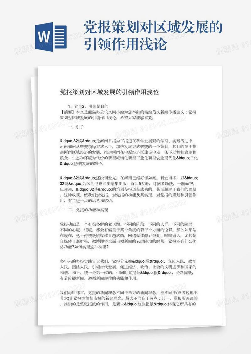 党报策划对区域发展的引领作用浅论