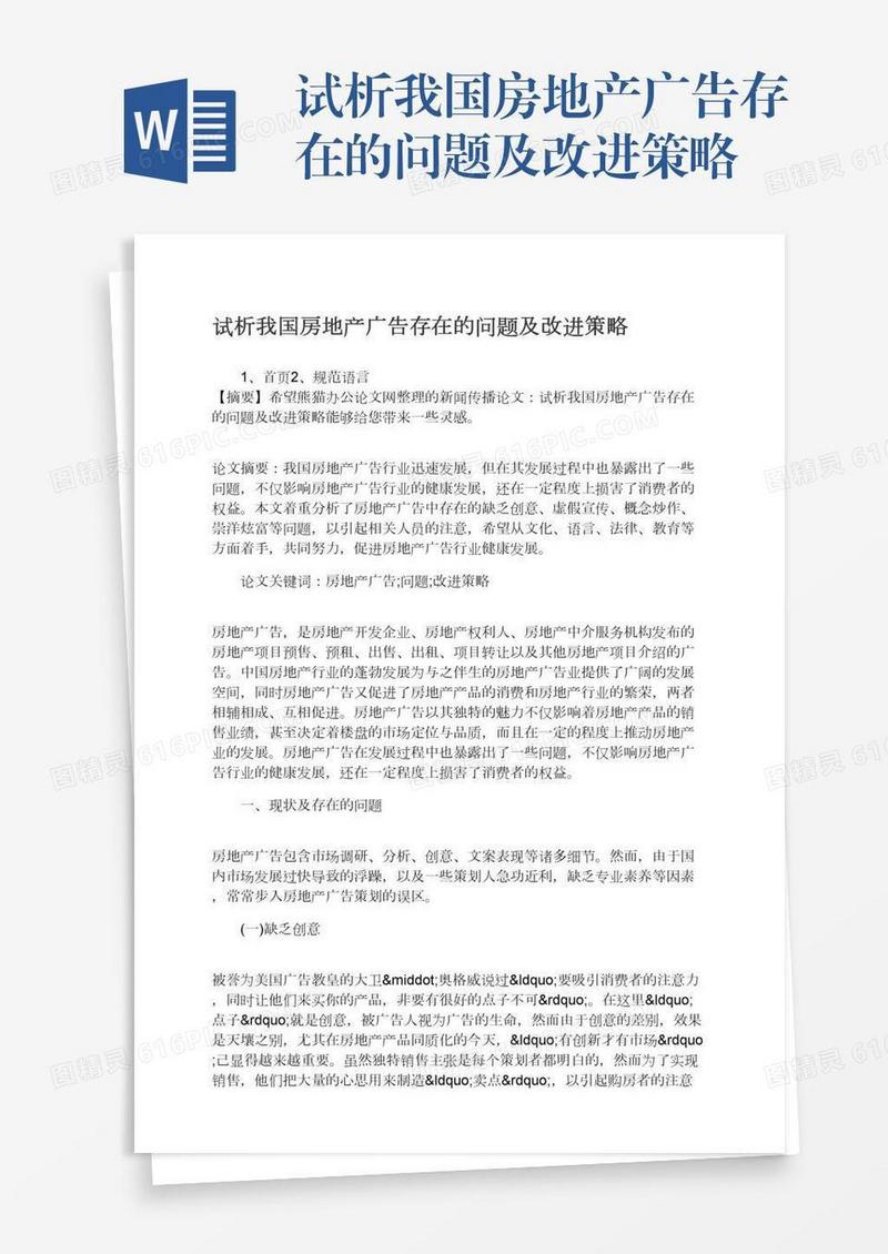 试析我国房地产广告存在的问题及改进策略