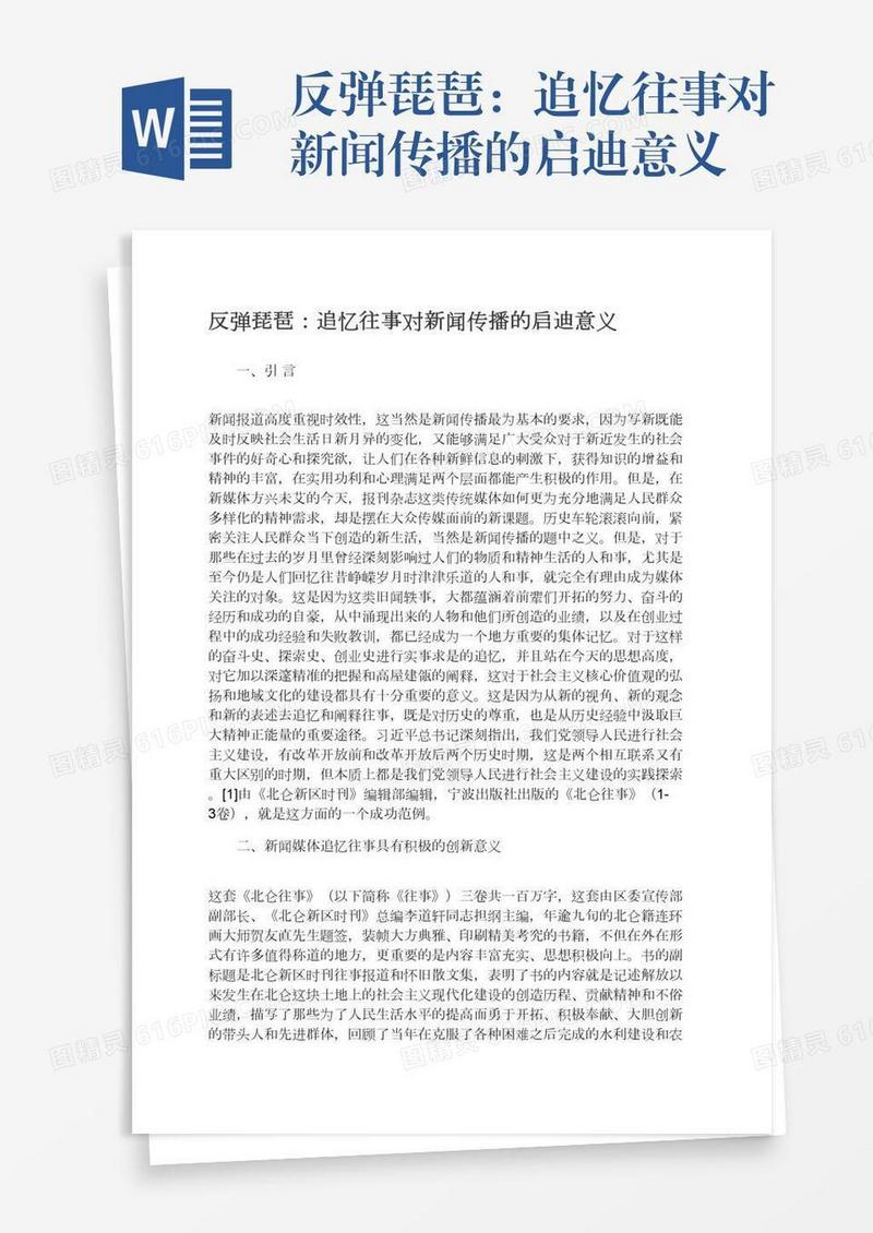 反弹琵琶：追忆往事对新闻传播的启迪意义