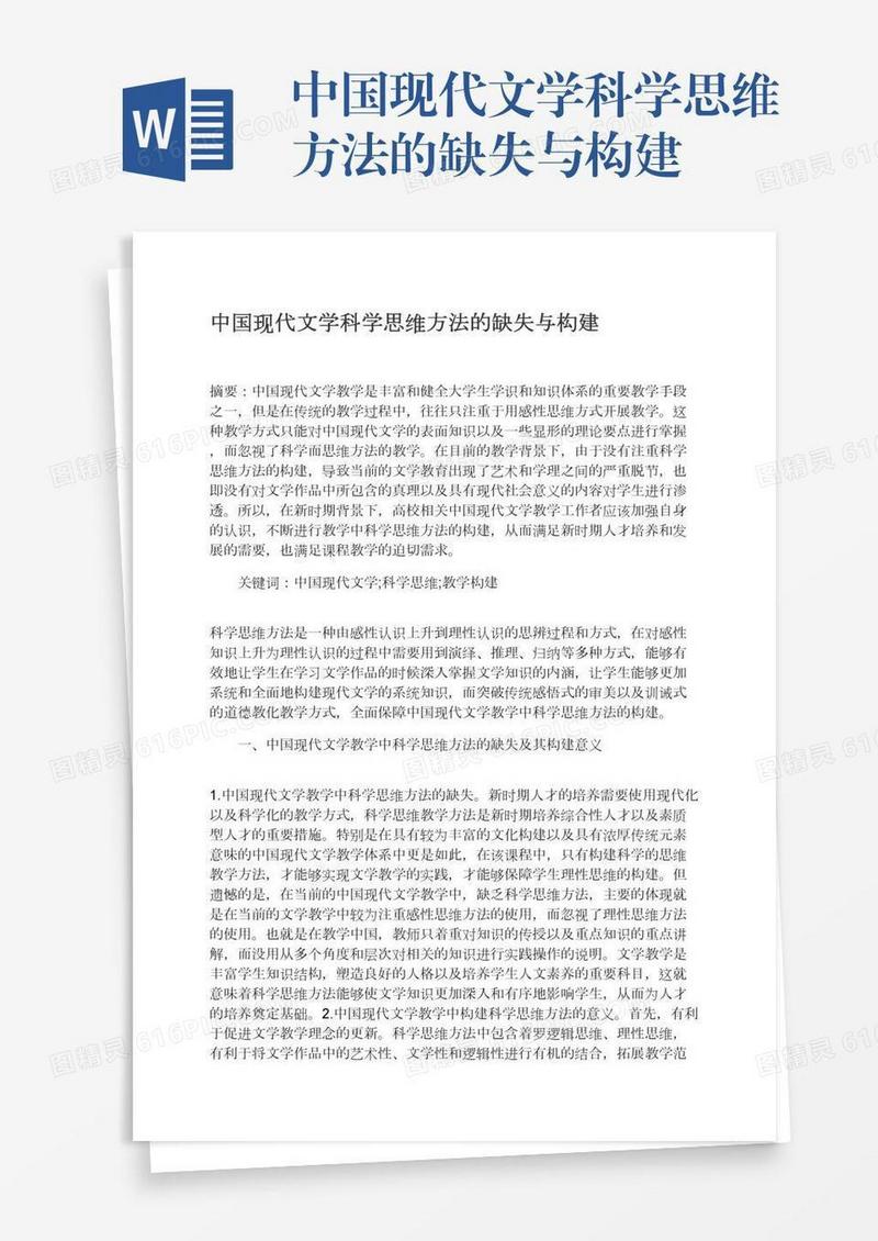 中国现代文学科学思维方法的缺失与构建