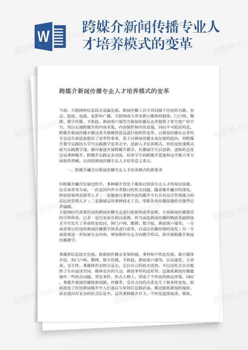 跨媒介新闻传播专业人才培养模式的变革