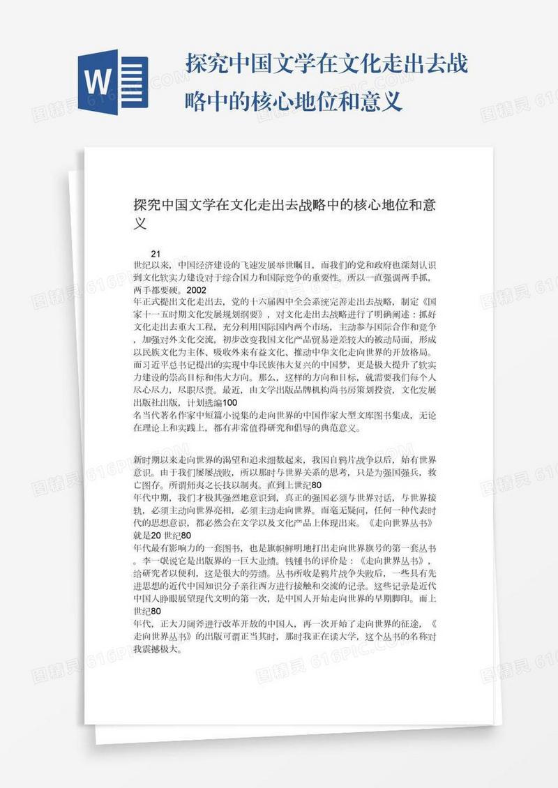 探究中国文学在文化走出去战略中的核心地位和意义
