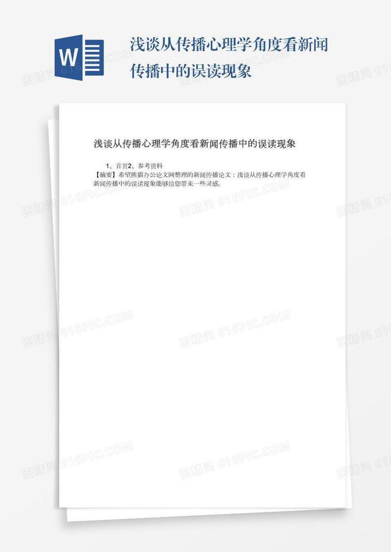 浅谈从传播心理学角度看新闻传播中的误读现象