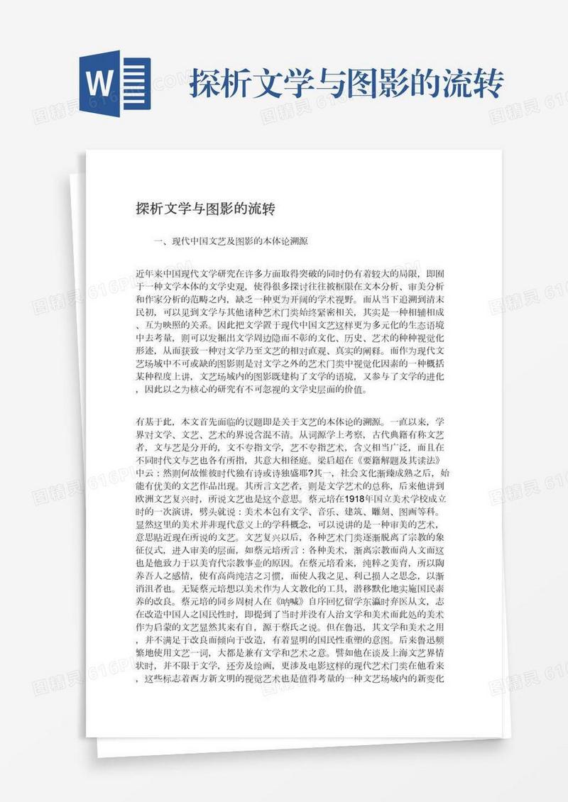 探析文学与图影的流转