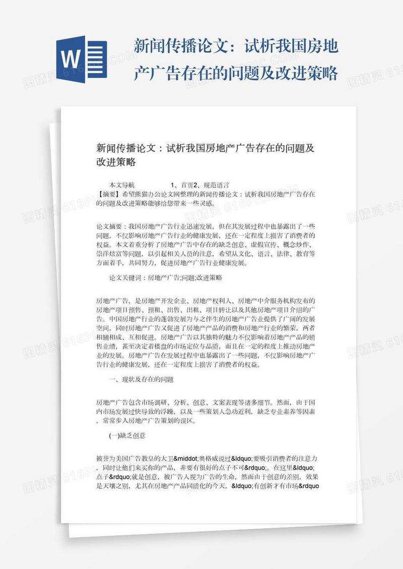 新闻传播论文：试析我国房地产广告存在的问题及改进策略