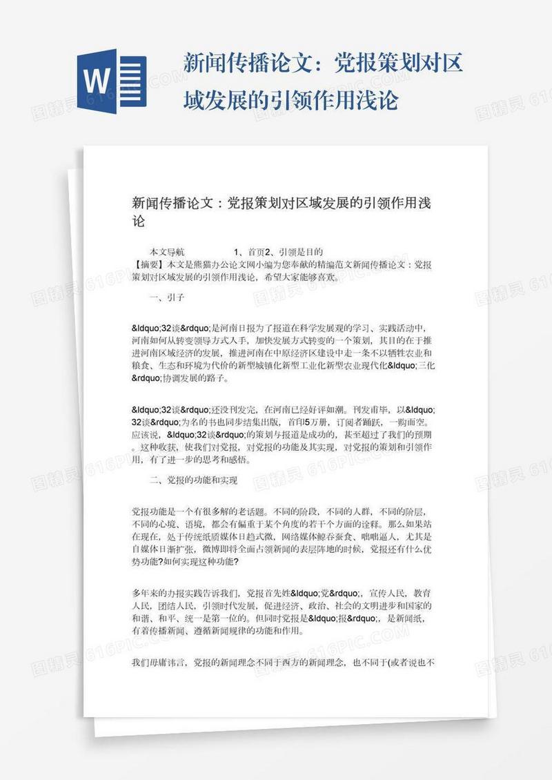 新闻传播论文：党报策划对区域发展的引领作用浅论