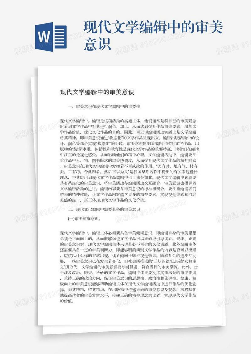 现代文学编辑中的审美意识
