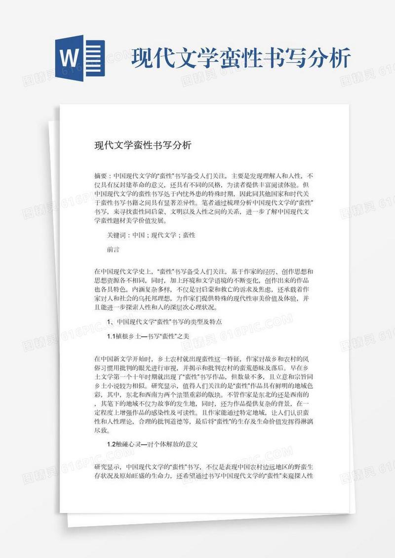现代文学蛮性书写分析