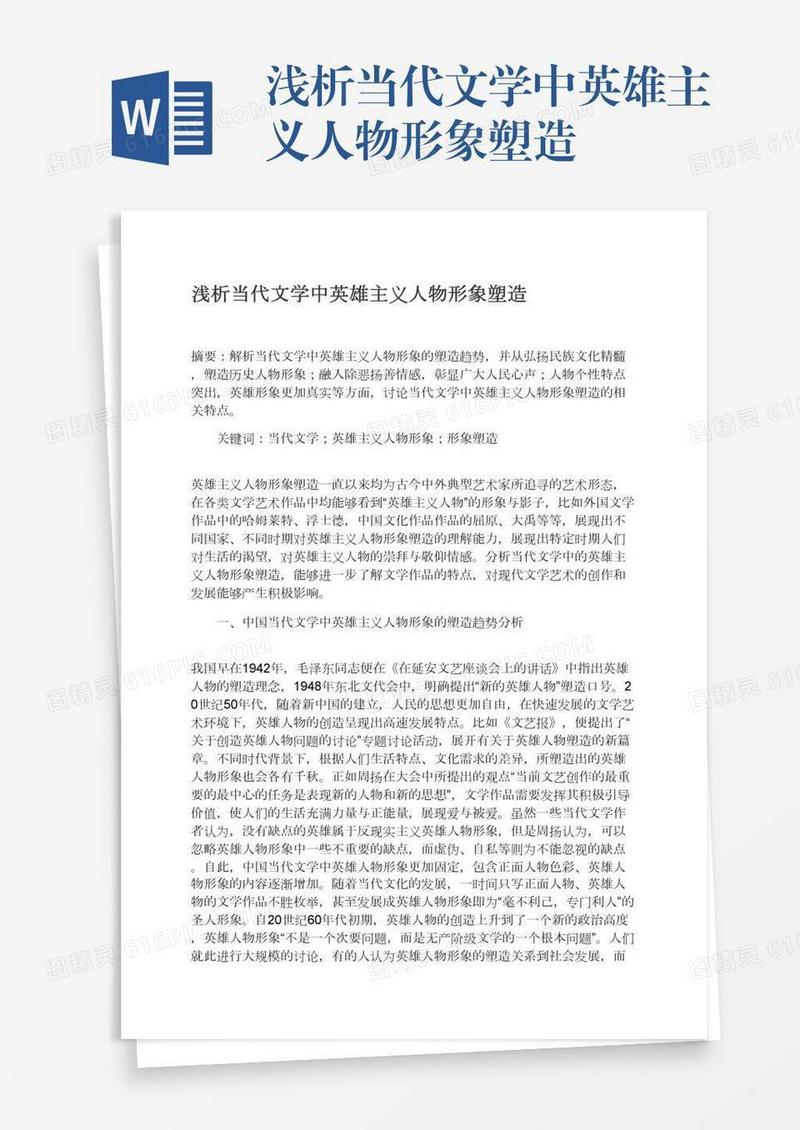 浅析当代文学中英雄主义人物形象塑造