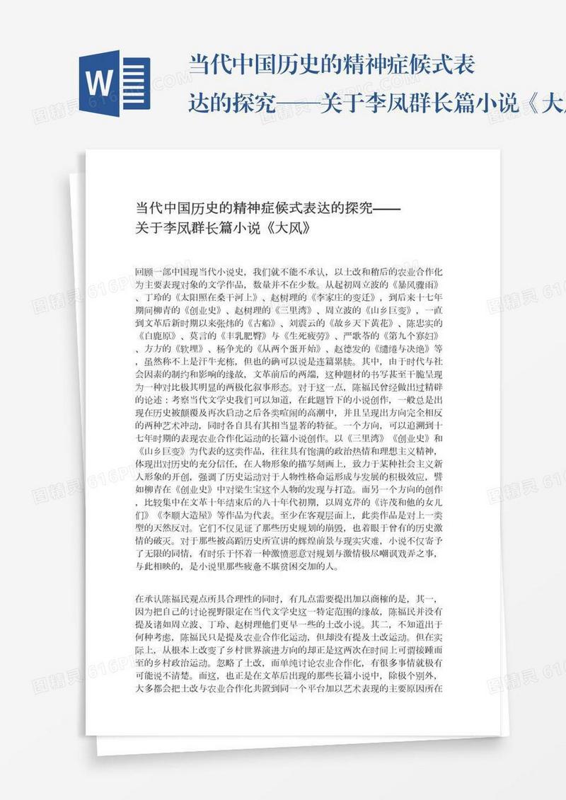 当代中国历史的精神症候式表达的探究——关于李凤群长篇小说《大风》