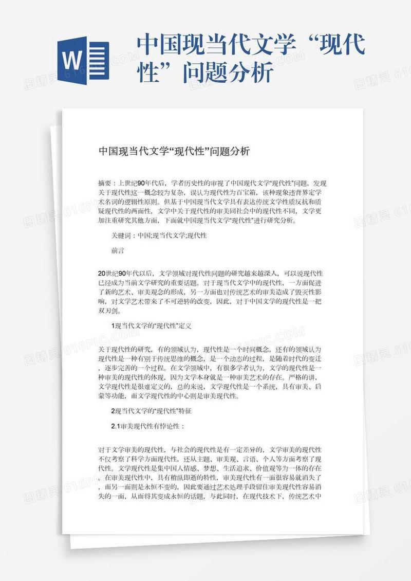中国现当代文学“现代性”问题分析
