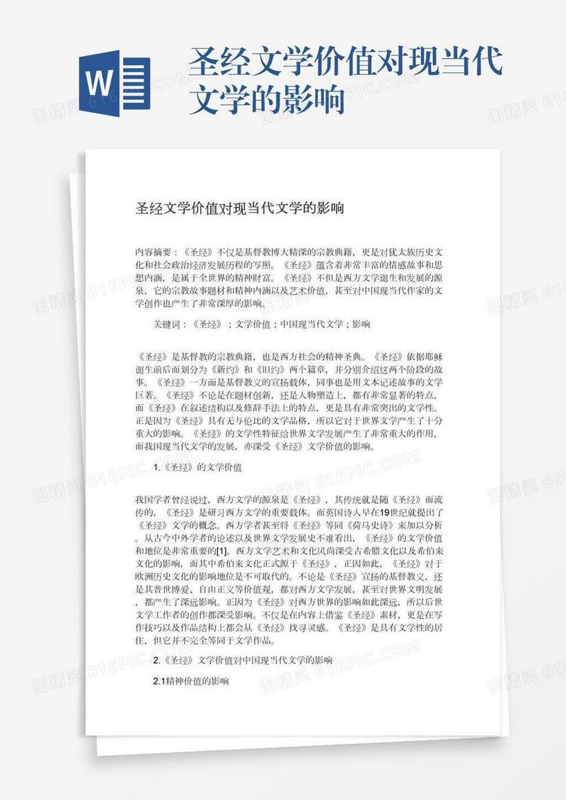 圣经文学价值对现当代文学的影响
