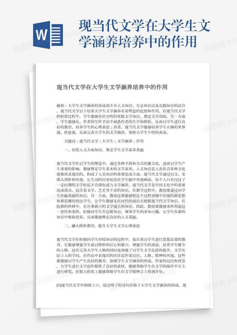 现当代文学在大学生文学涵养培养中的作用
