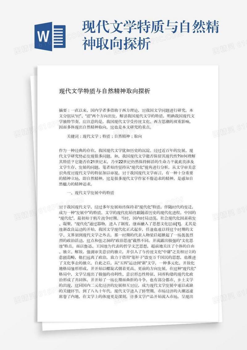 现代文学特质与自然精神取向探析
